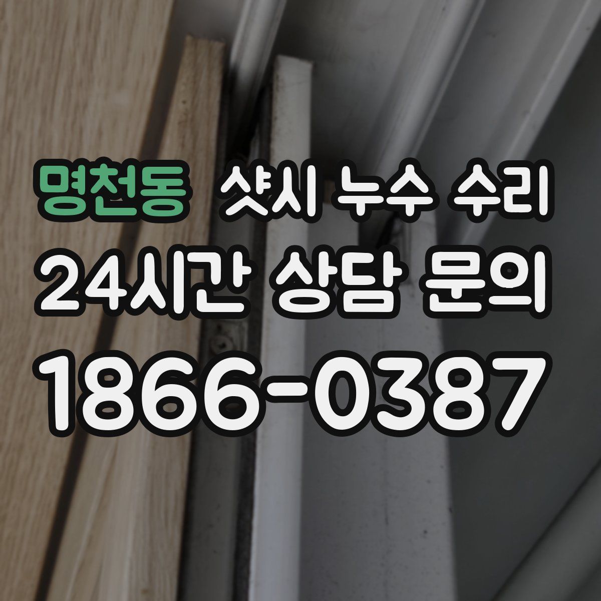 명천동 샷시 누수 수리