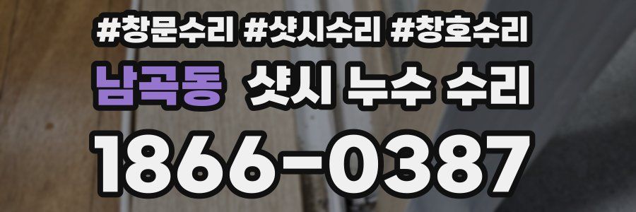남곡동 샷시 누수 수리