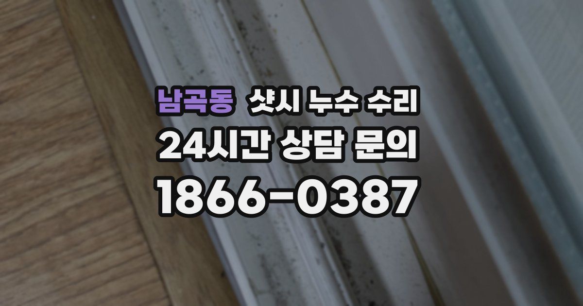 남곡동 샷시 누수 수리