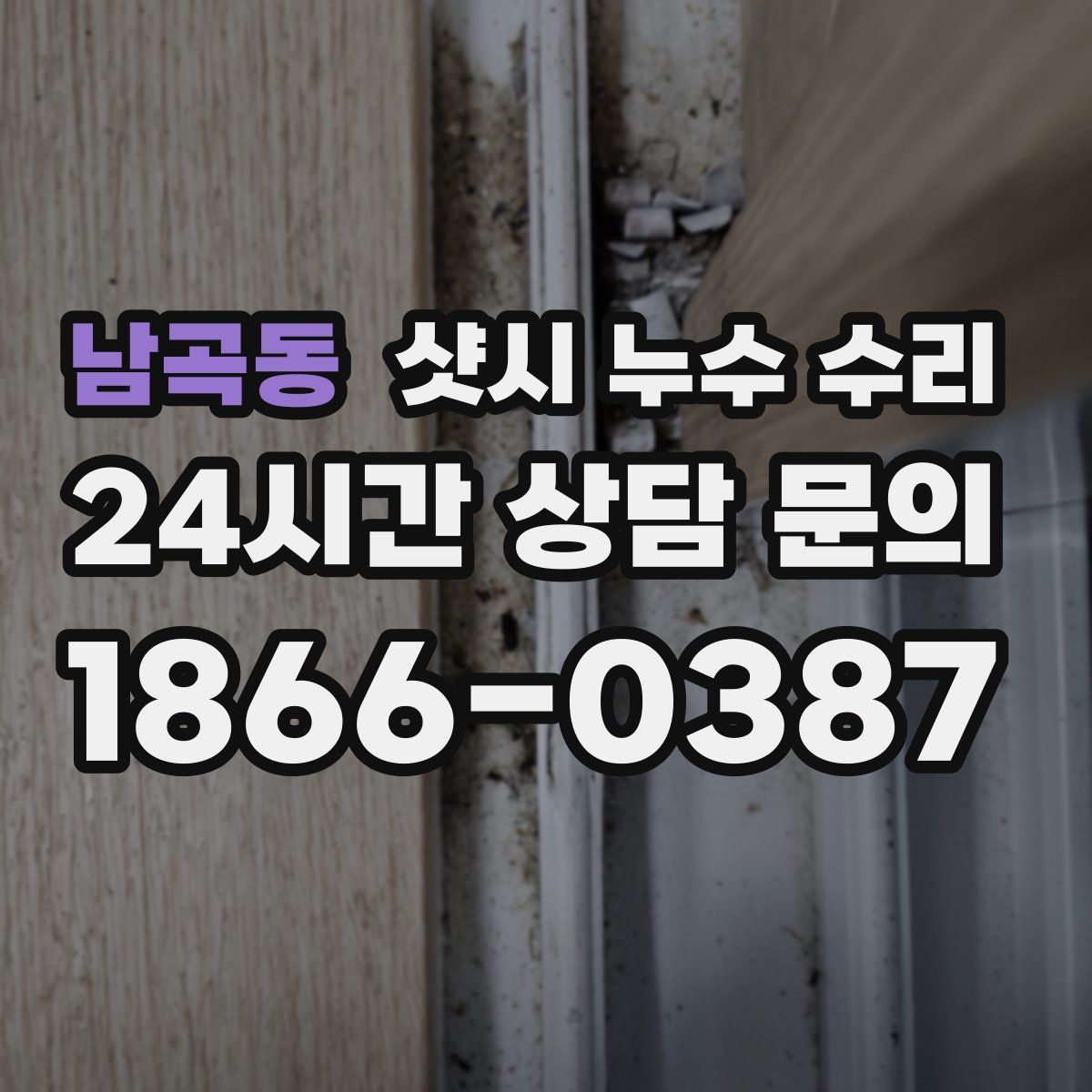 남곡동 샷시 누수 수리