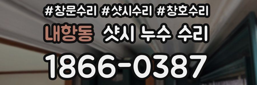 내항동 샷시 누수 수리