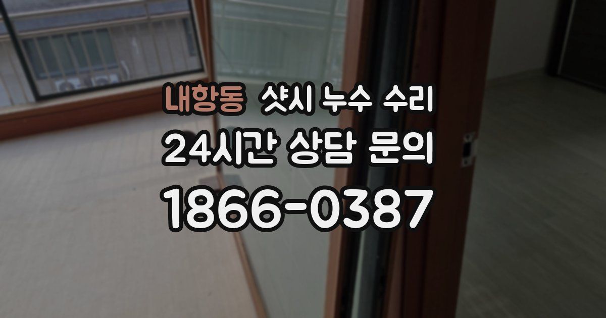 내항동 샷시 누수 수리