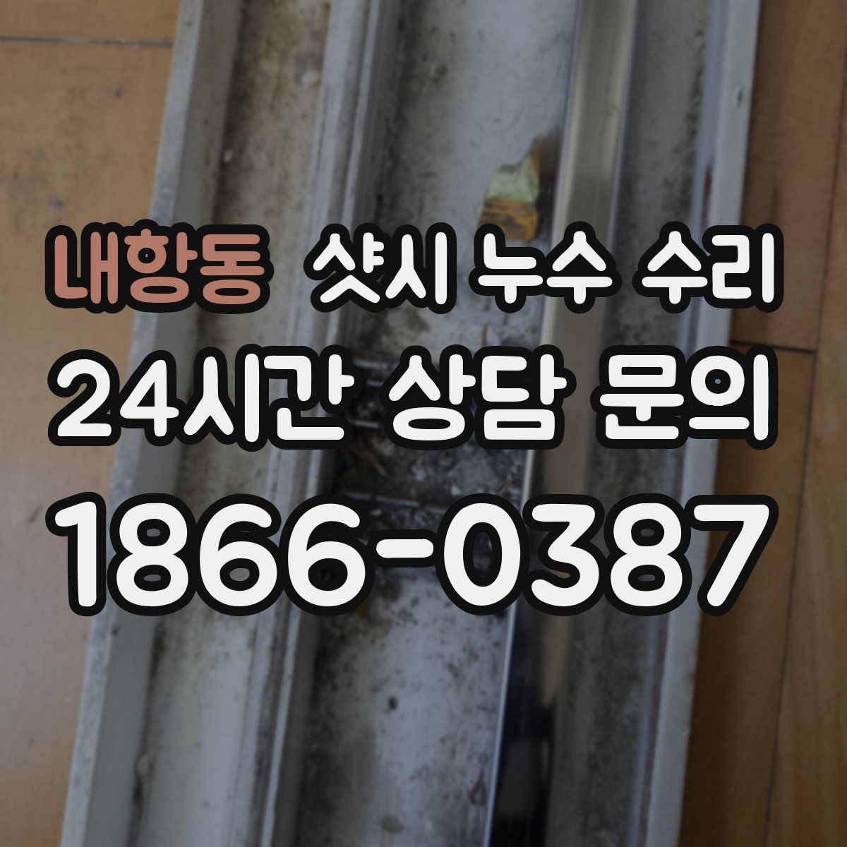 내항동 샷시 누수 수리