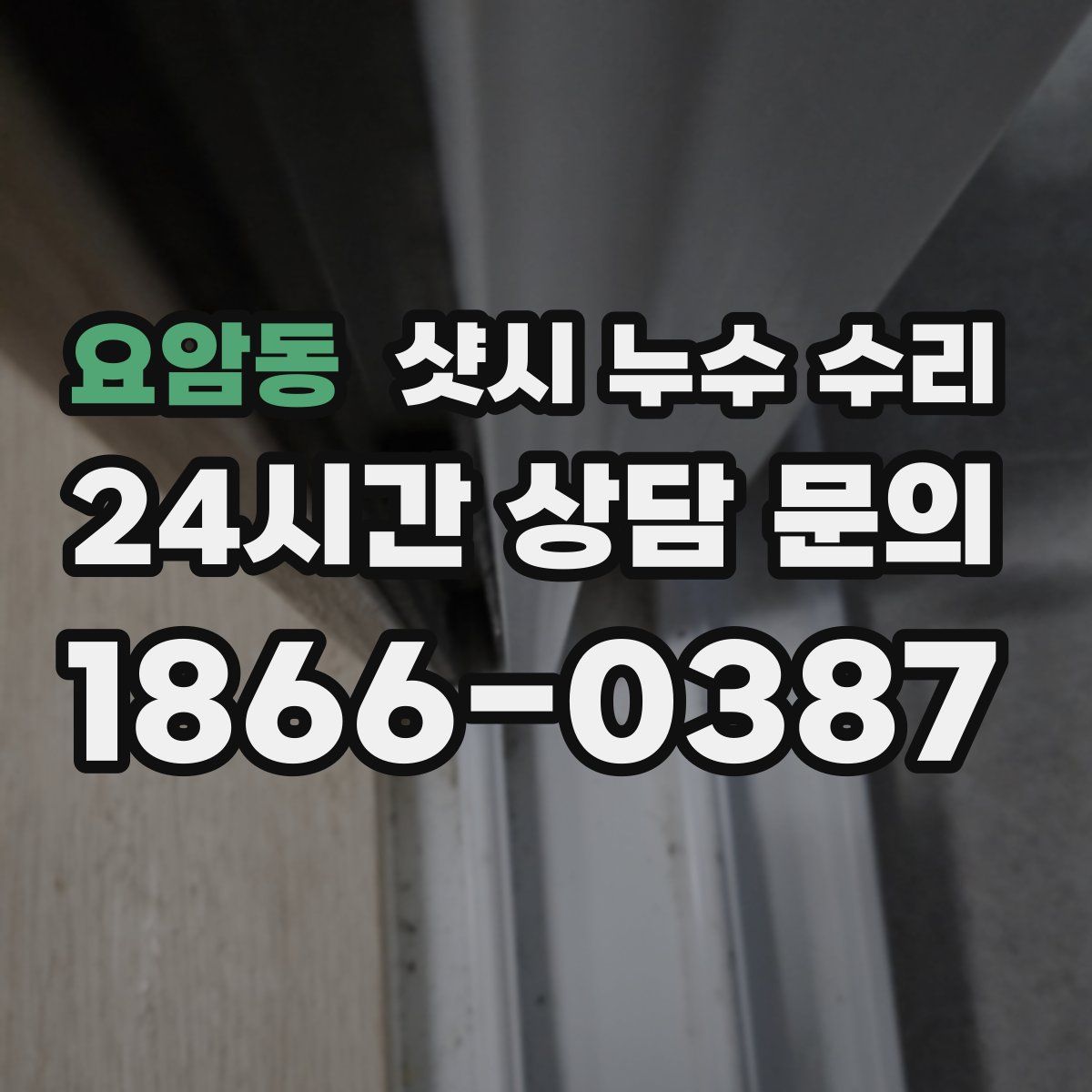 요암동 샷시 누수 수리