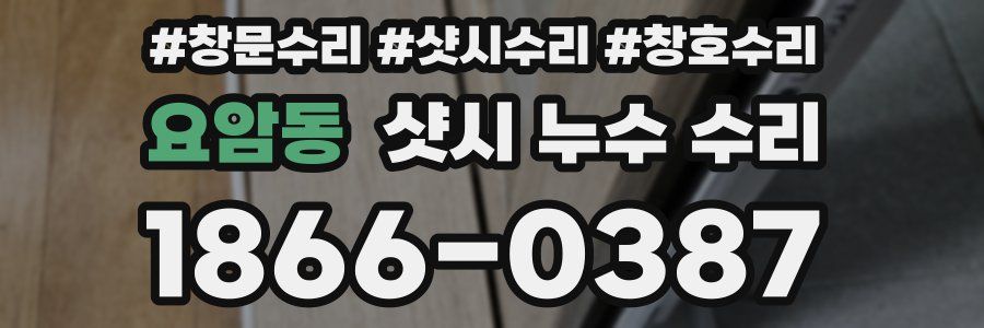 요암동 샷시 누수 수리