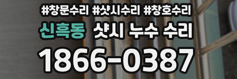 신흑동 샷시 누수 수리