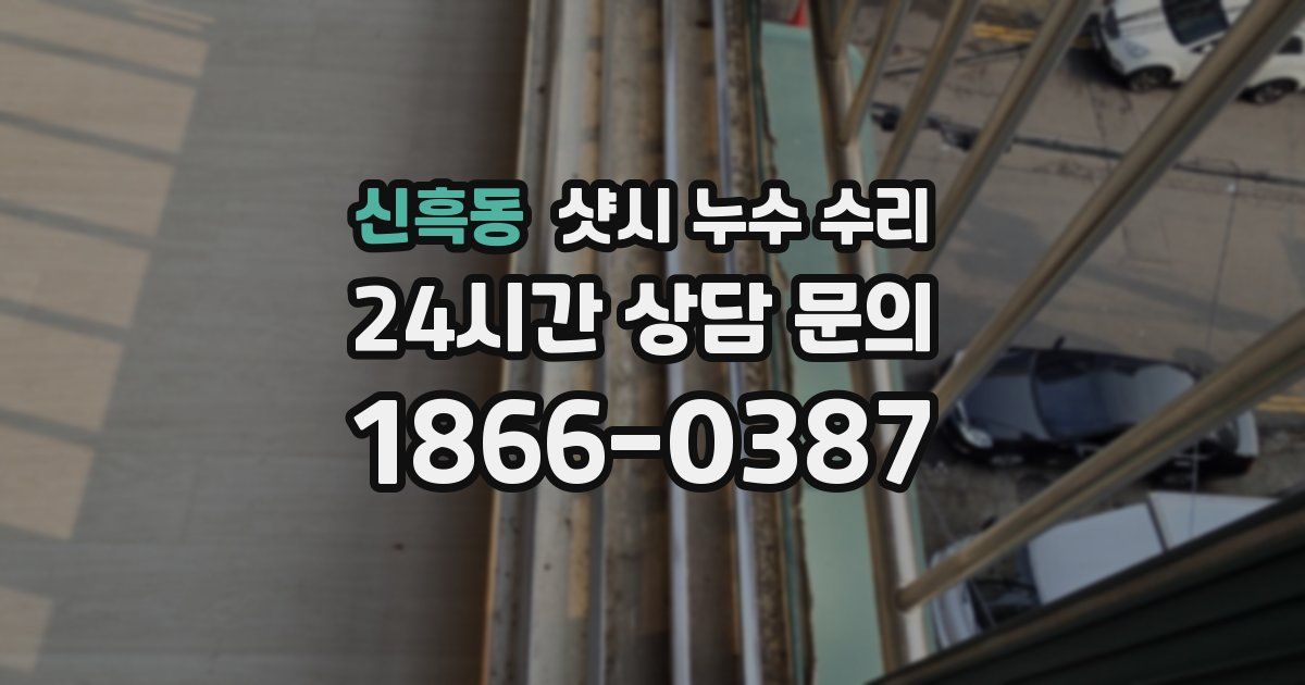 신흑동 샷시 누수 수리