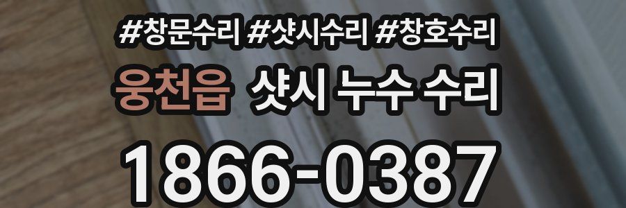 웅천읍 샷시 누수 수리