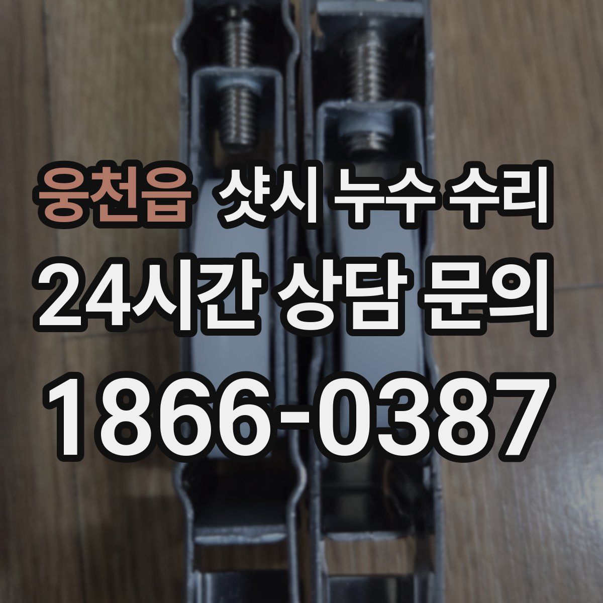 웅천읍 샷시 누수 수리