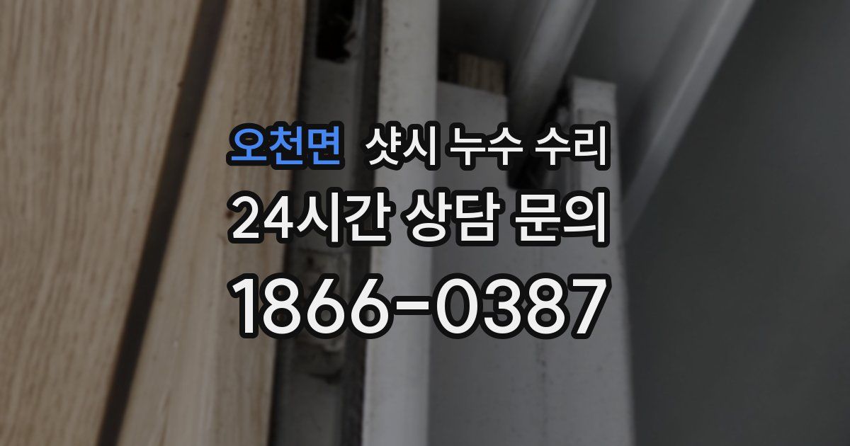 오천면 샷시 누수 수리