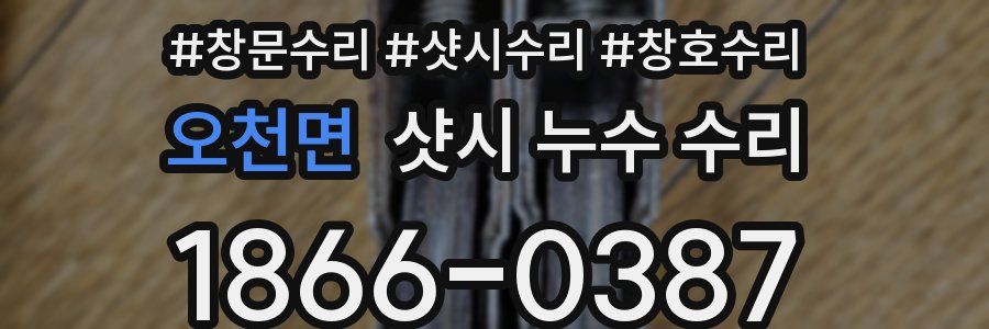 오천면 샷시 누수 수리