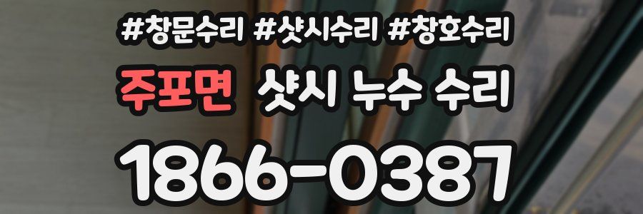 주포면 샷시 누수 수리