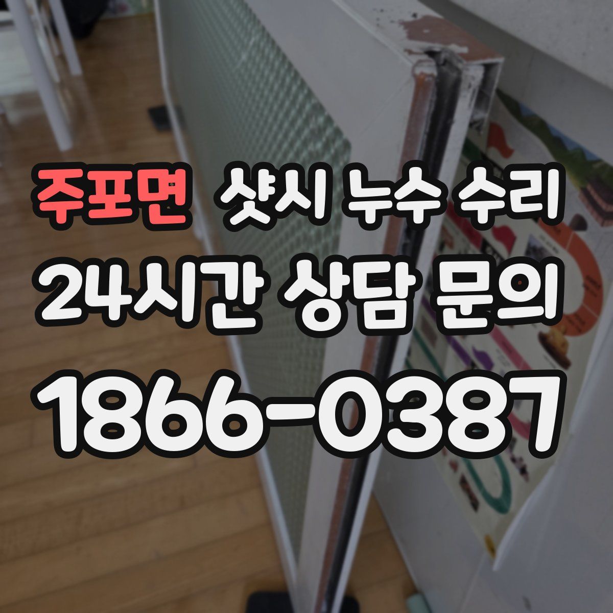 주포면 샷시 누수 수리