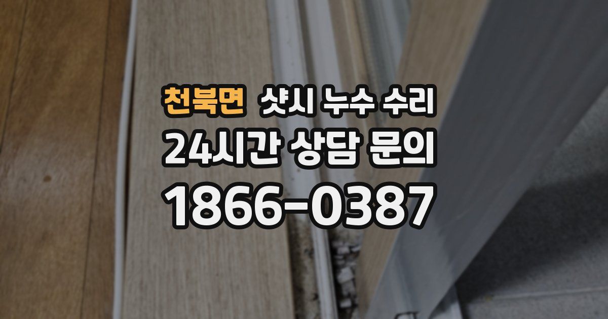 천북면 샷시 누수 수리