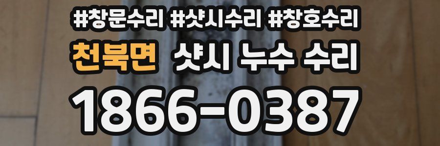 천북면 샷시 누수 수리