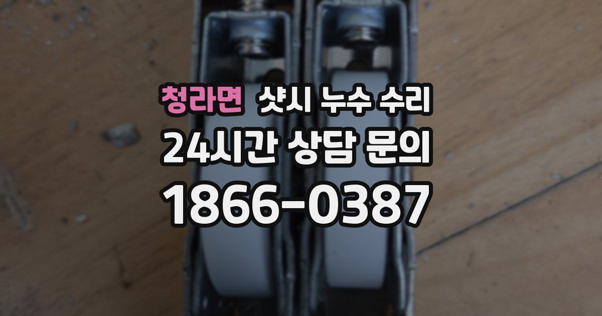 청라면 샷시 누수 수리