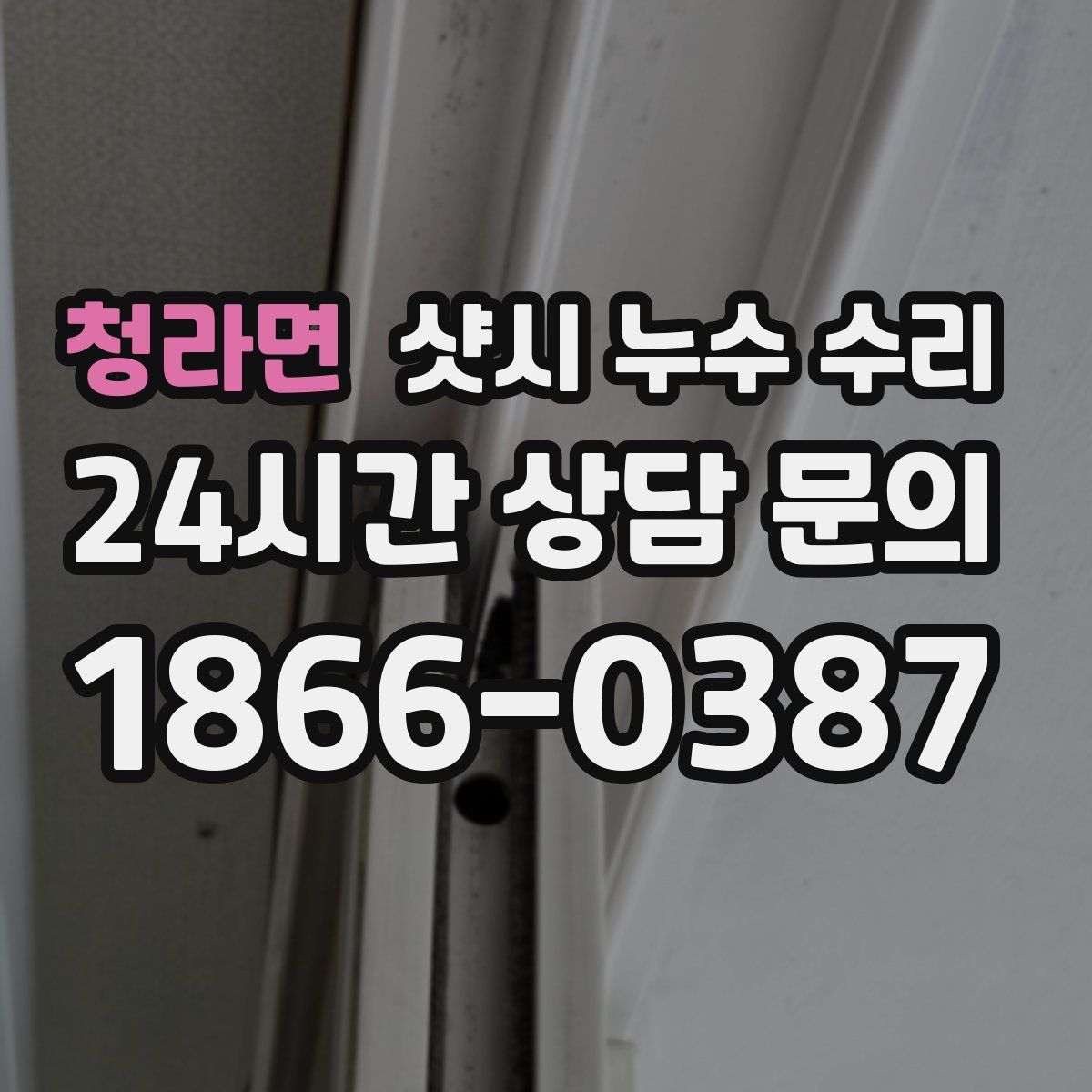청라면 샷시 누수 수리