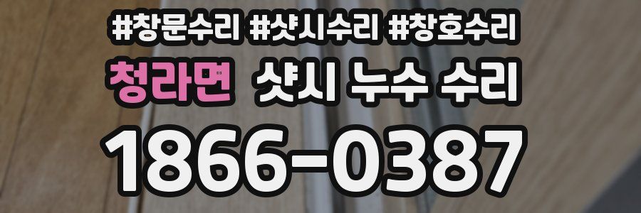 청라면 샷시 누수 수리