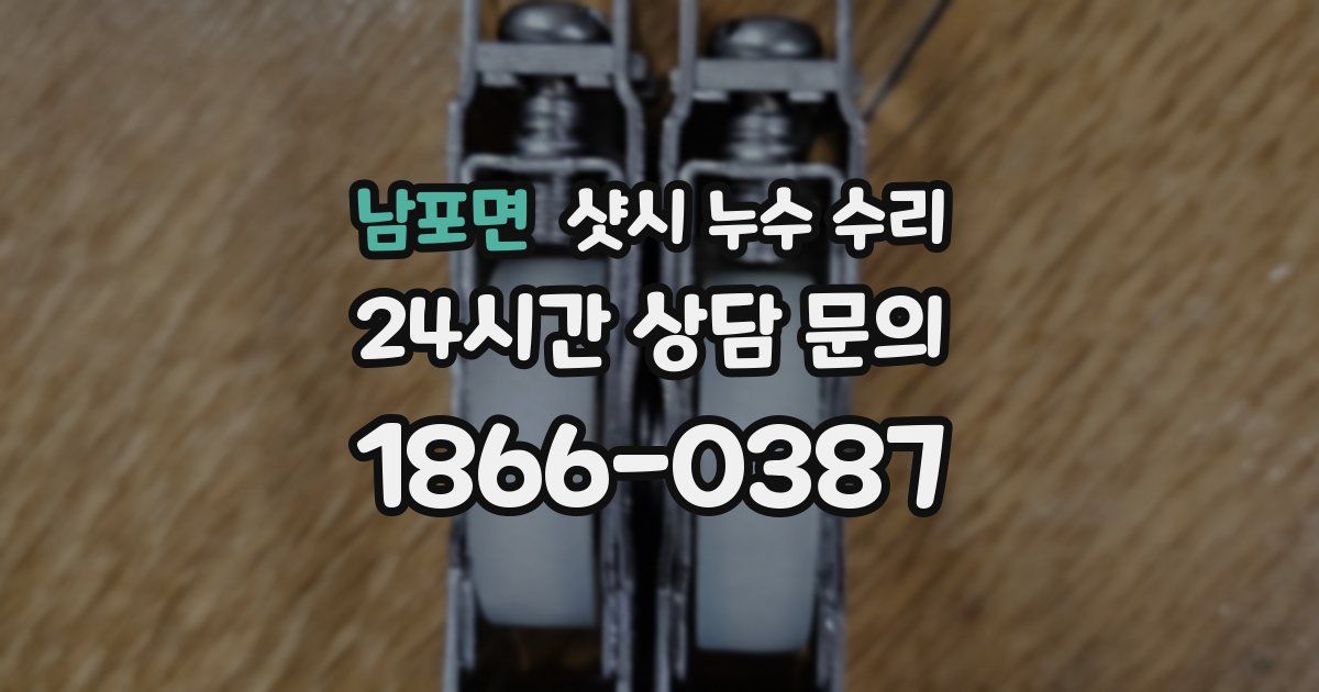남포면 샷시 누수 수리