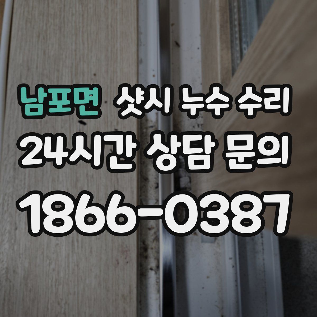 남포면 샷시 누수 수리