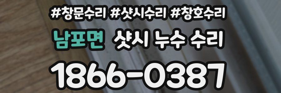 남포면 샷시 누수 수리