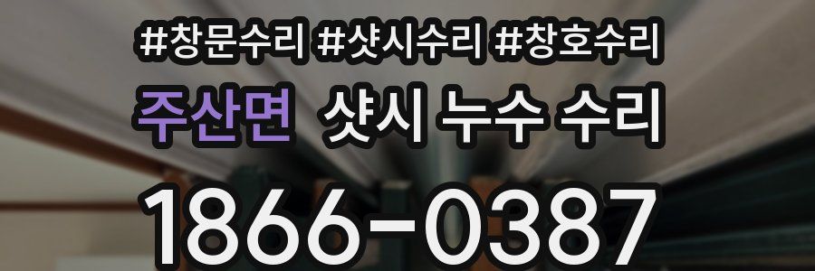 주산면 샷시 누수 수리