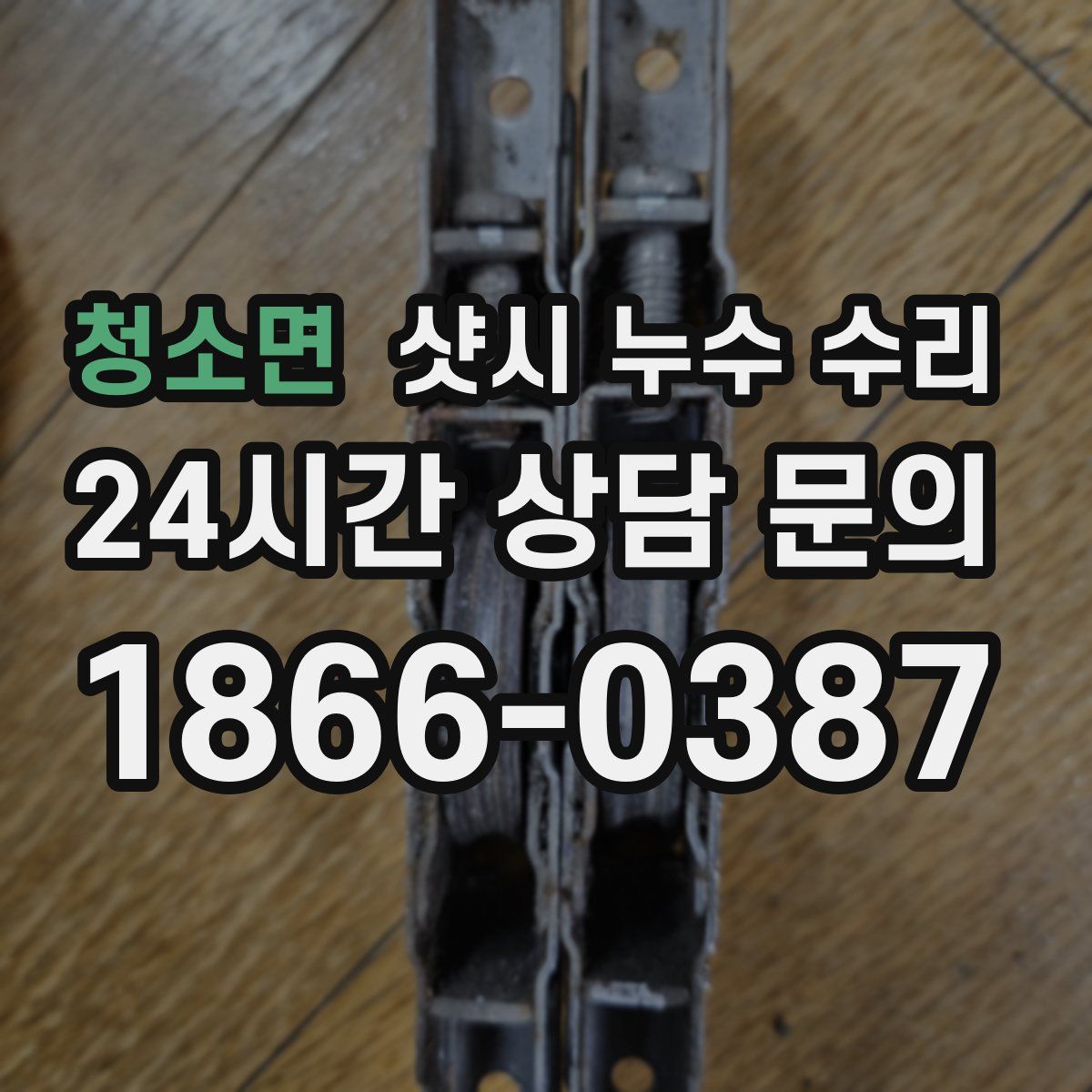 청소면 샷시 누수 수리