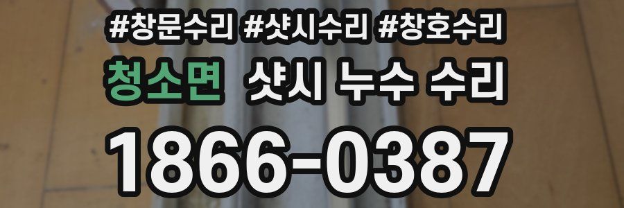 청소면 샷시 누수 수리