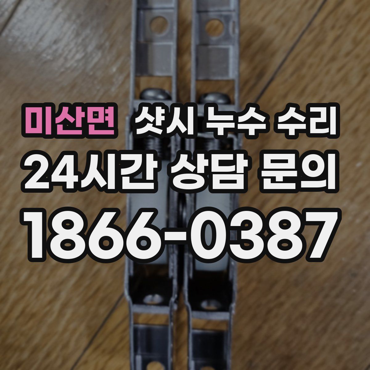 미산면 샷시 누수 수리
