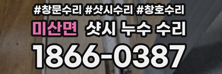 미산면 샷시 누수 수리