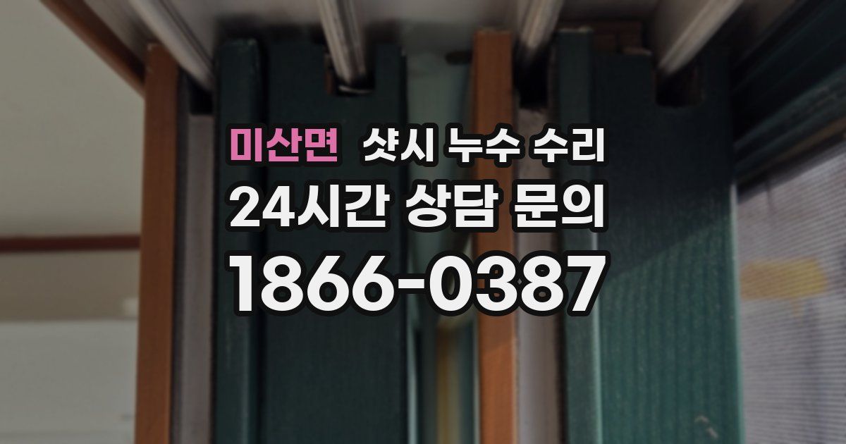 미산면 샷시 누수 수리