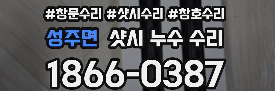 성주면 샷시 누수 수리