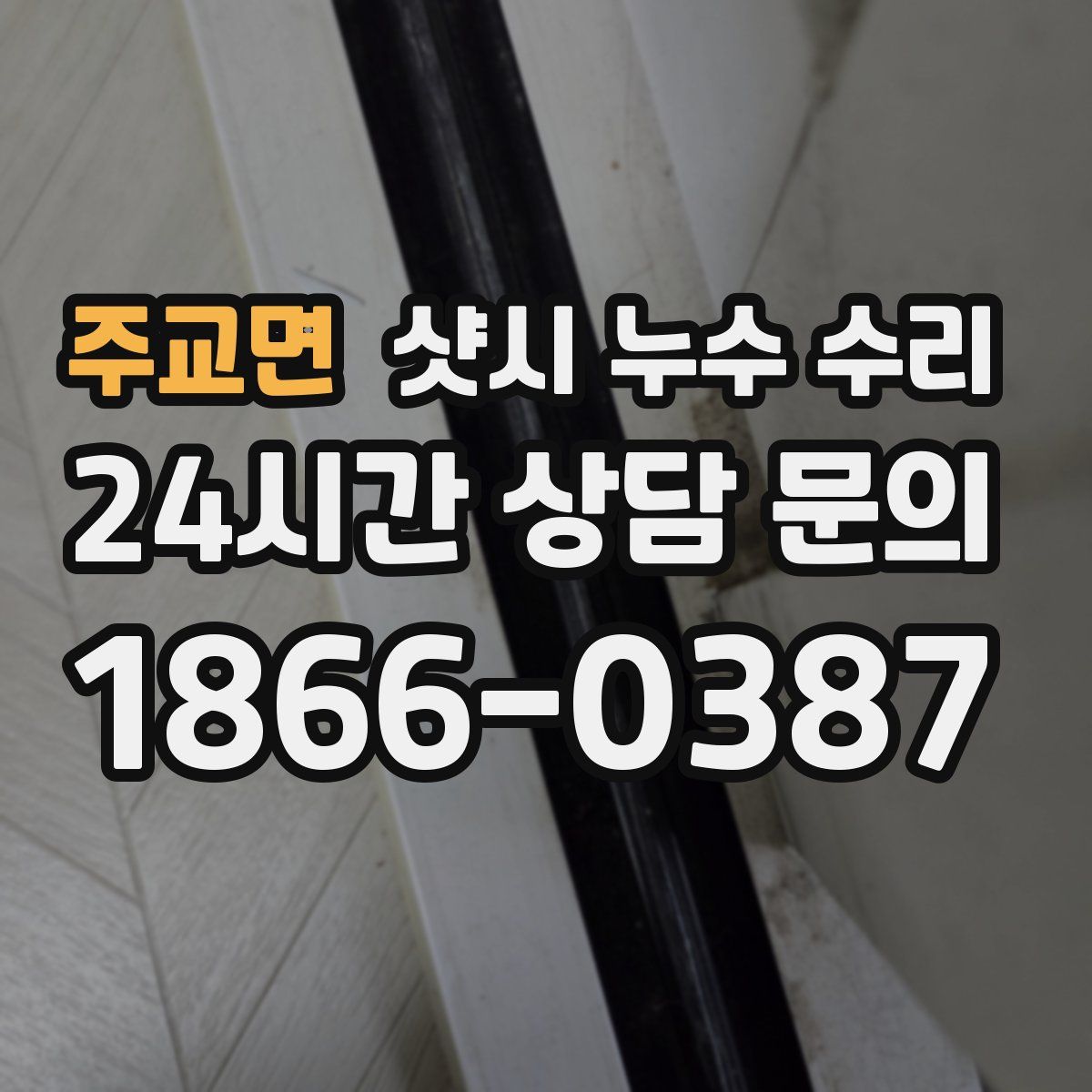 주교면 샷시 누수 수리