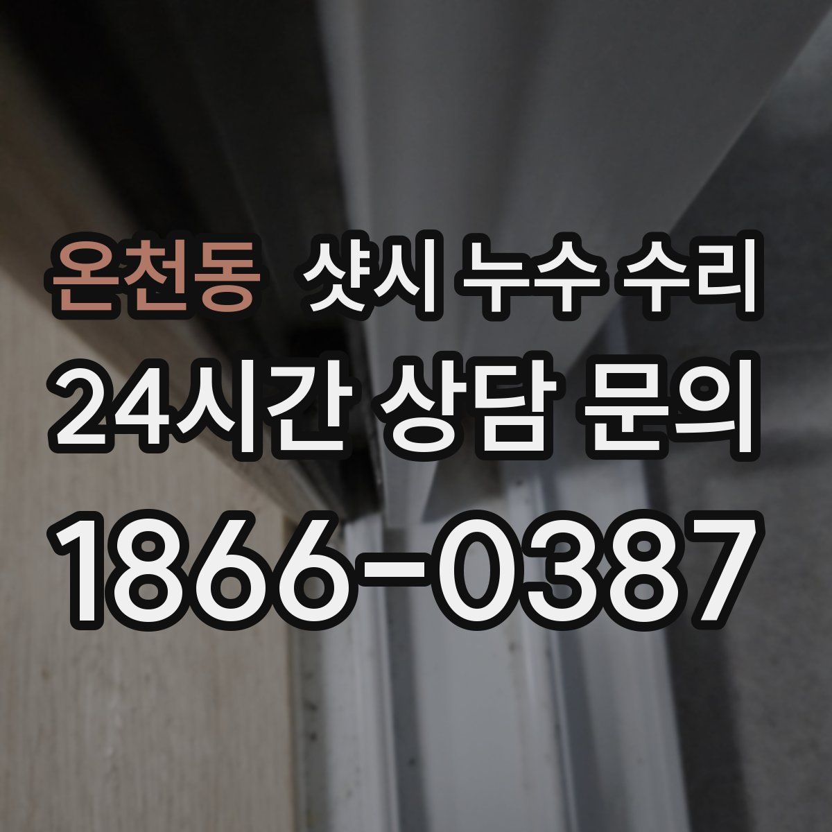 온천동 샷시 누수 수리