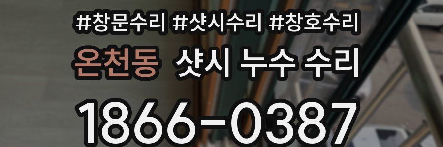 온천동 샷시 누수 수리