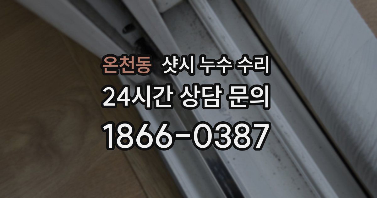 온천동 샷시 누수 수리