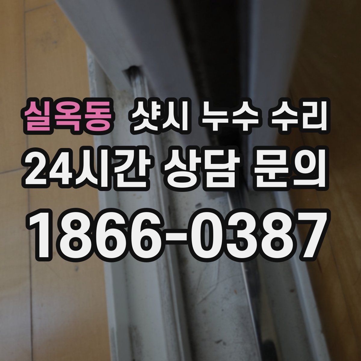 실옥동 샷시 누수 수리