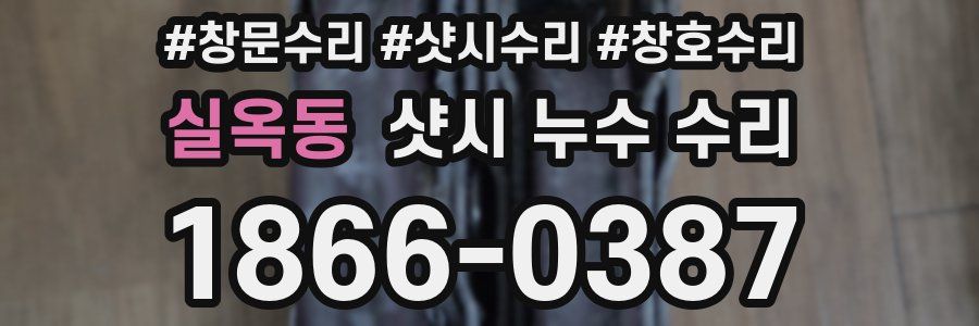 실옥동 샷시 누수 수리