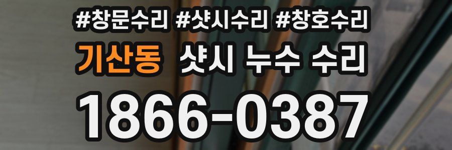 기산동 샷시 누수 수리