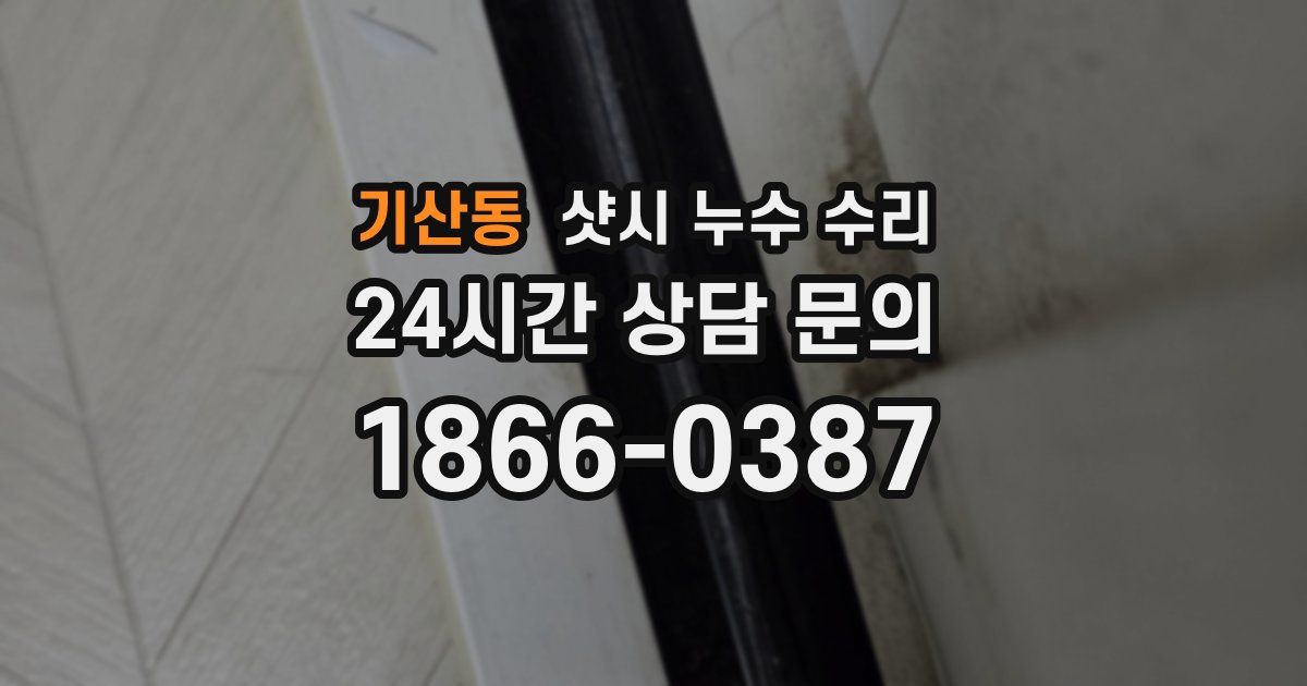기산동 샷시 누수 수리