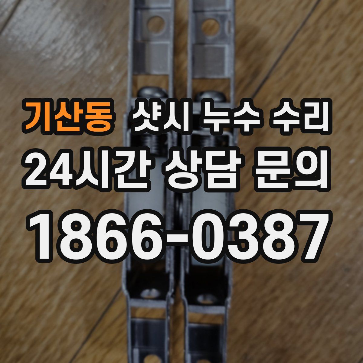 기산동 샷시 누수 수리