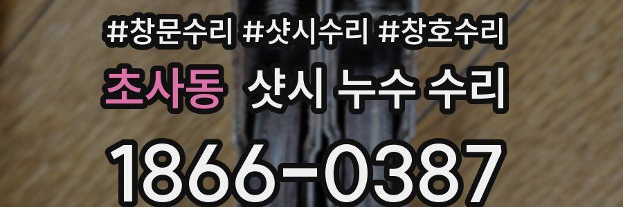 초사동 샷시 누수 수리
