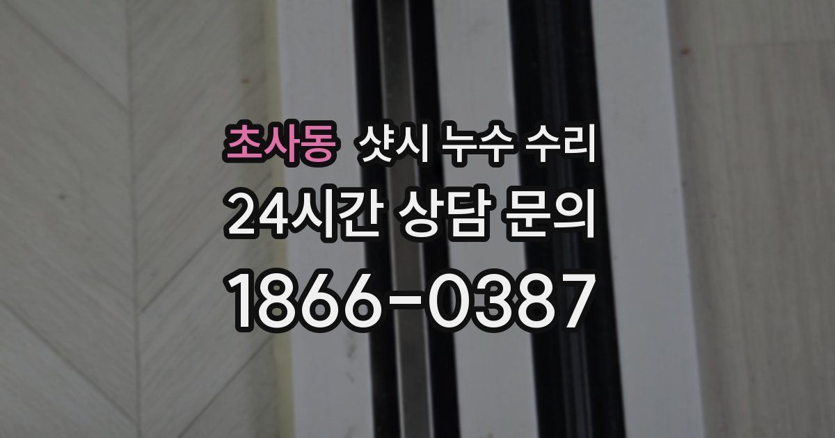 초사동 샷시 누수 수리