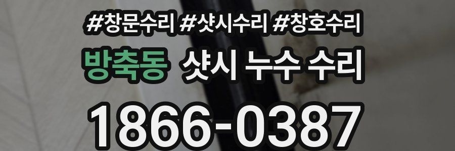 방축동 샷시 누수 수리