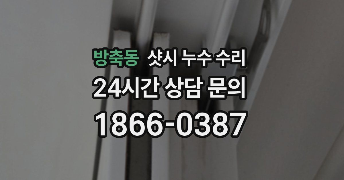 방축동 샷시 누수 수리