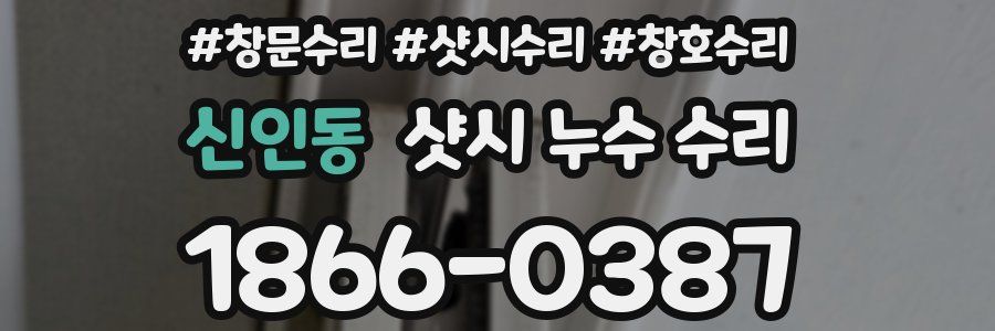 신인동 샷시 누수 수리