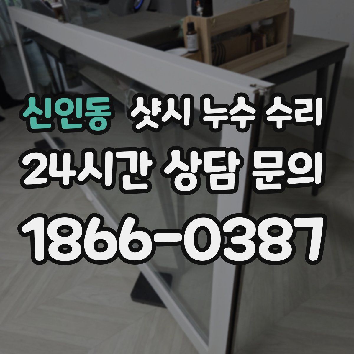 신인동 샷시 누수 수리