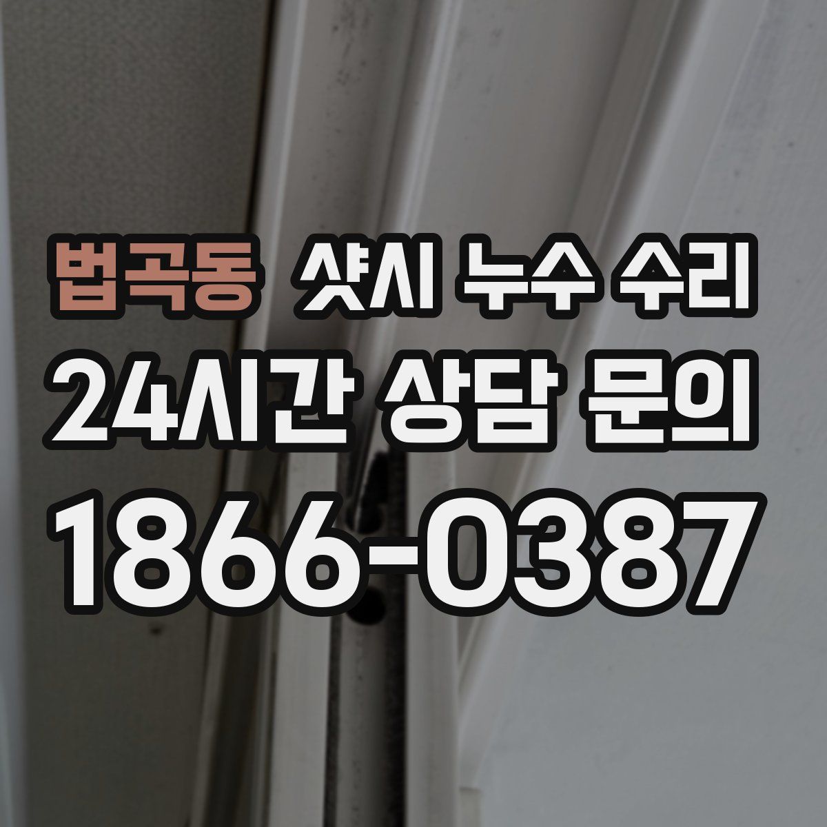 법곡동 샷시 누수 수리