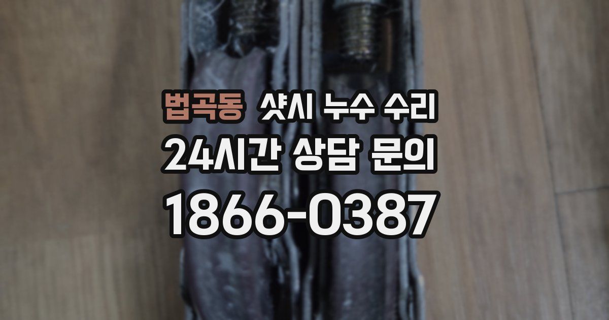 법곡동 샷시 누수 수리