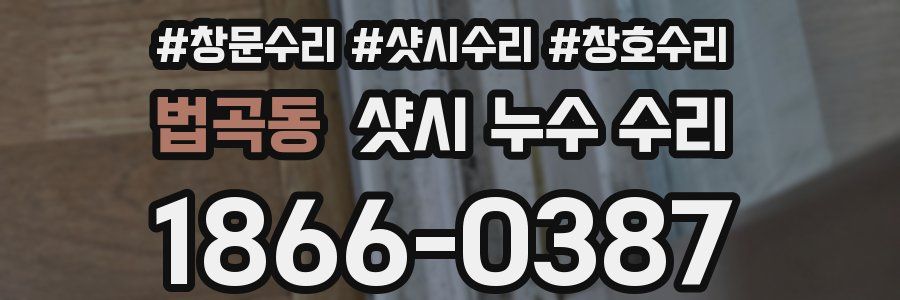 법곡동 샷시 누수 수리